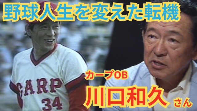 【カープ】奪三振王のタイトルを3度獲得した左腕・川口和久さん 「ピッチングが自在になった」 野球人生を変えた転機の投げ込み(広島テレビ ニュース) – Yahoo!ニュース – Yahoo!ニュース 【カープ】奪三振王のタイトルを3度獲得した左腕・川口和久さん 「ピッチングが自在になった」 野球人生を変えた転機の投げ込み(広島テレビ ニュース) - Yahoo!ニュース - Yahoo!ニュース
