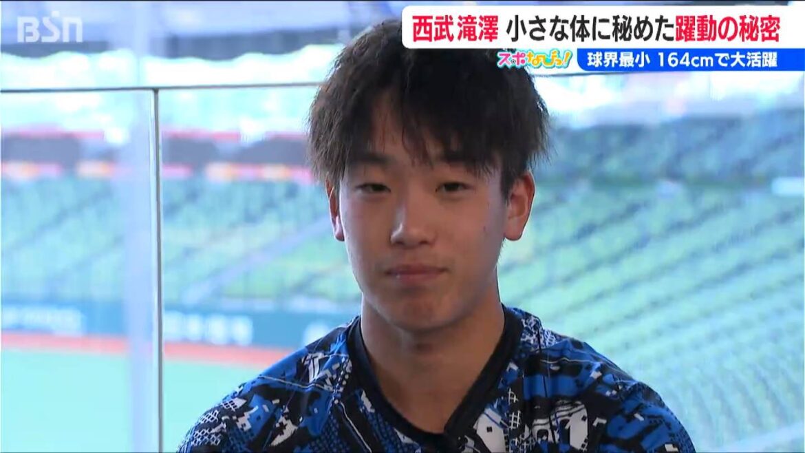 「小さくてもできる」“球界最小”164cmの西武・滝澤夏央選手（新潟県上越市出身）が目指す未来「大きい選手にも勝てる部分は絶対ある」（ＢＳＮ新潟放送） - Yahoo!ニュース - Yahoo!ニュース