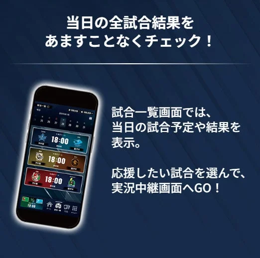 アプリの試合一覧画面。当日の試合予定や結果を確認できる