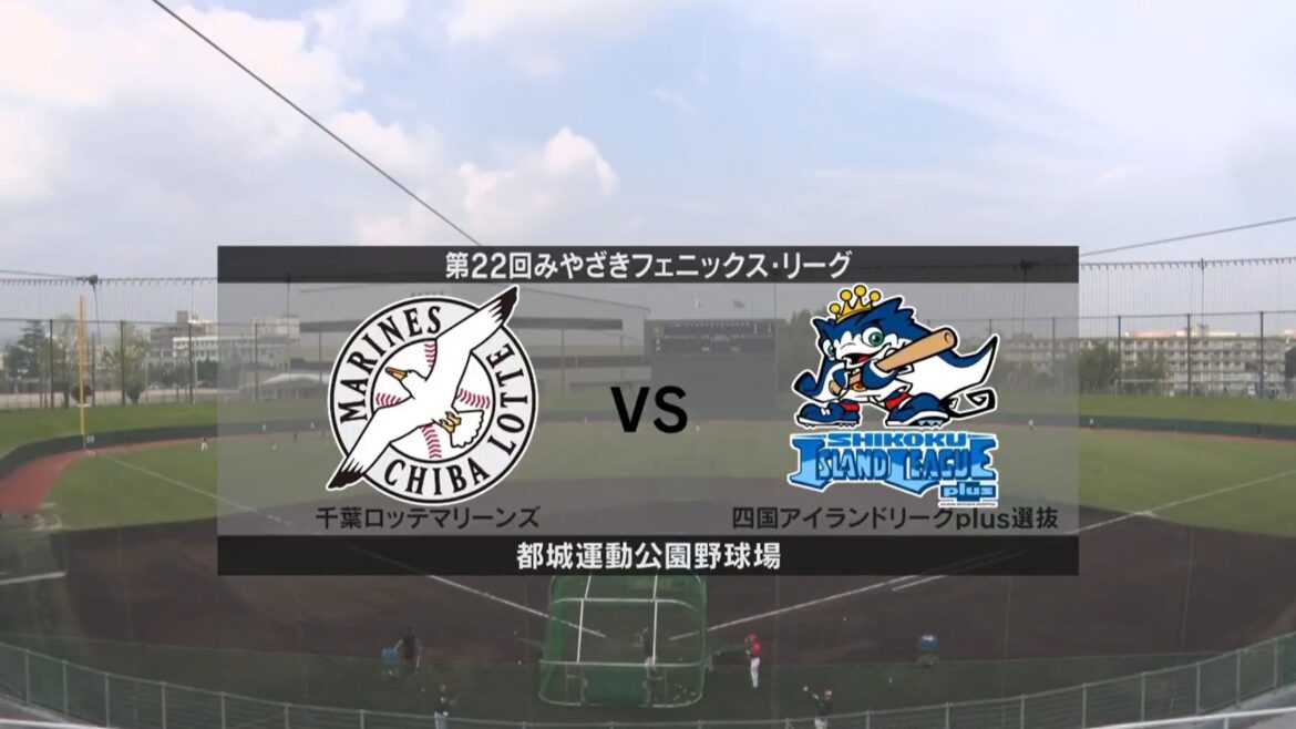 【フェニックス・リーグ】ロッテ vs 四国アイランドリーグplus選抜 ロッテ先発は森遼大朗！四国アイランドリーグplus選抜先発は森元彪向！（イージースポーツ） - Yahoo!ニュース - Yahoo!ニュース