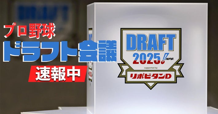 プロ野球ドラフト会議