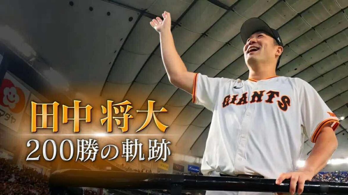 「田中将大～200勝への軌跡～」 GIANTS TVで独占配信 - スポーツナビ