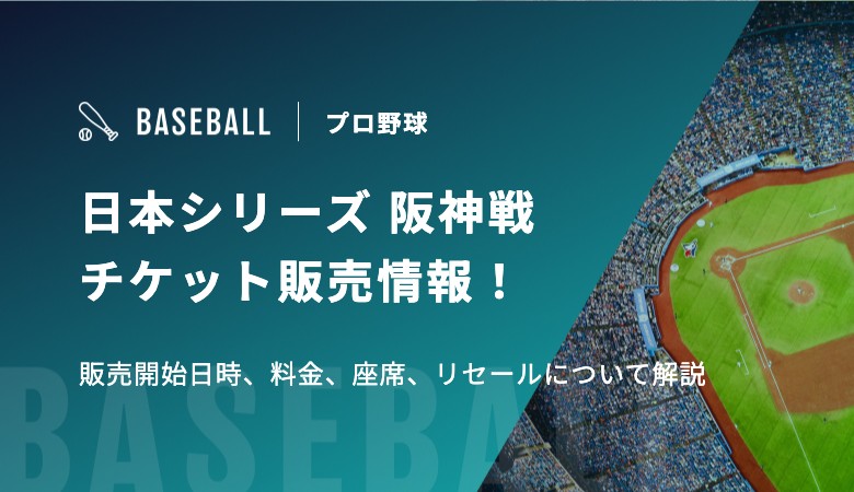 日本シリーズ 阪神戦チケット販売情報!販売開始日時、料金・座席、リセールについて解説 | スポカレブログ 日本シリーズ 阪神戦チケット販売情報!販売開始日時、料金・座席、リセールについて解説 | スポカレブログ