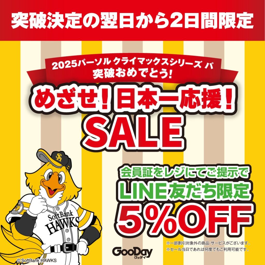 2025パーソル クライマックスシリーズ パ 突破おめでとう　めざせ！日本一応援！セール　10月21日(火)・22日(水) 限定開催
