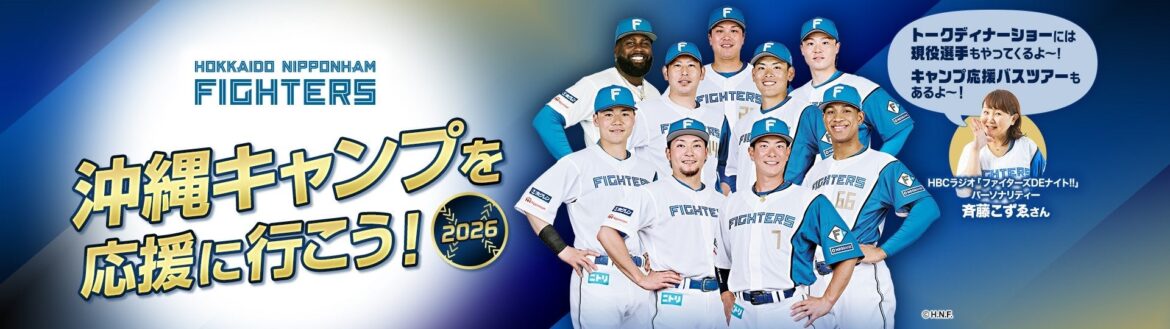 「北海道日本ハムファイターズ 沖縄キャンプを応援しよう!2026」を発売 | ANA X株式会社のプレスリリース 「北海道日本ハムファイターズ 沖縄キャンプを応援しよう!2026」を発売 | ANA X株式会社のプレスリリース