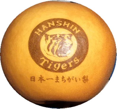 阪神タイガースのロゴが入った梨の画像です。
