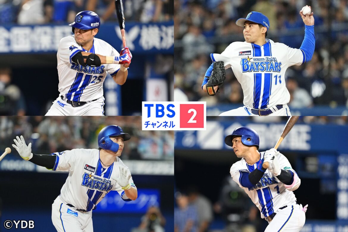 10月11日(土)開幕！全試合生中継！クライマックスシリーズ セ ファーストステージ「横浜DeNAベイスターズ vs 読売ジャイアンツ」《CS放送・TBSチャンネル2》 - PR TIMES