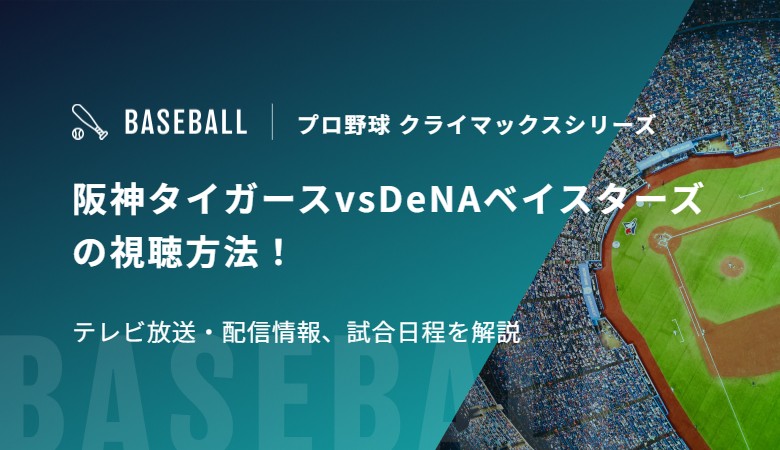 阪神タイガースvsDeNAベイスターズの視聴方法!テレビ放送・配信情報、試合日程を解説|プロ野球 クライマックスシリーズ | スポカレブログ 阪神タイガースvsDeNAベイスターズの視聴方法!テレビ放送・配信情報、試合日程を解説|プロ野球 クライマックスシリーズ | スポカレブログ