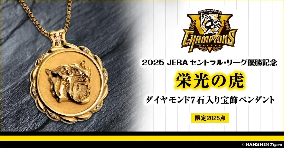 阪神タイガース優勝記念！煌めくダイヤモンド7石が秘める「栄光の虎」ペンダントの魅力