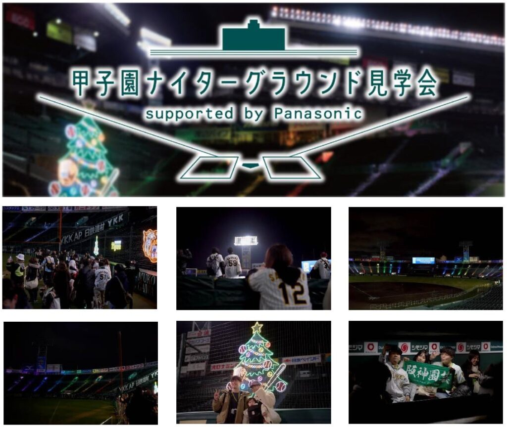 「甲子園ナイターグラウンド見学会supported by Panasonic」 12月21日（日）～25日（木）に開催！ | 阪神電気鉄道株式会社のプレスリリース