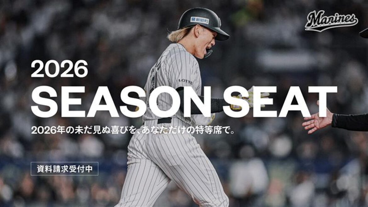 【千葉ロッテ】2026シーズンシート申し込み開始！ 「プレミアム・シート」「サブマリン･シート」「ホームラン・ラグーン」など多種多様な席種を用意！ - ラブすぽ