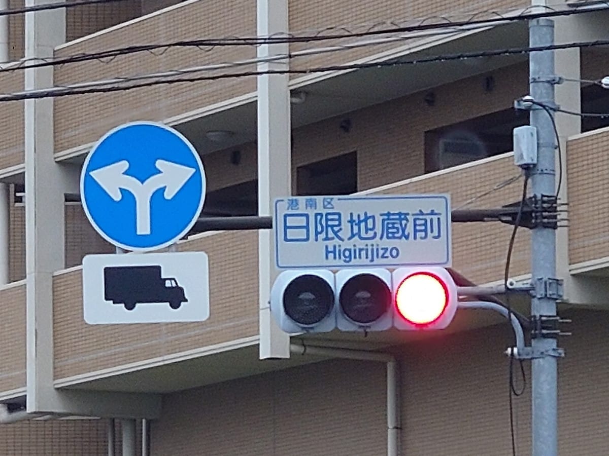 「日限山」の読み方は「ひぎりやま」（筆者撮影）