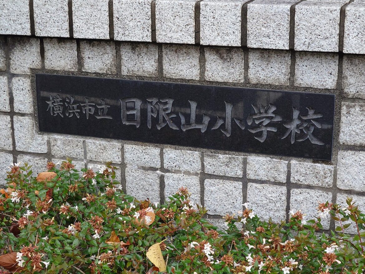 【横浜18区】読めたら横浜ツウ! 阪神・森下翔太選手の出身地、港南区の難読地名「日限山」の読み方 – All About ニュース 【横浜18区】読めたら横浜ツウ! 阪神・森下翔太選手の出身地、港南区の難読地名「日限山」の読み方 - All About ニュース