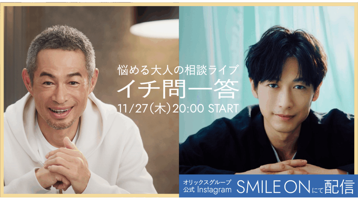 【オリックス】イチローさん冠番組にディーン・フジオカさんがゲスト出演! 悩める大人の相談ライブ「イチ問一答」第4弾配信決定 | オリックス株式会社 【オリックス】イチローさん冠番組にディーン・フジオカさんがゲスト出演! 悩める大人の相談ライブ「イチ問一答」第4弾配信決定 | オリックス株式会社