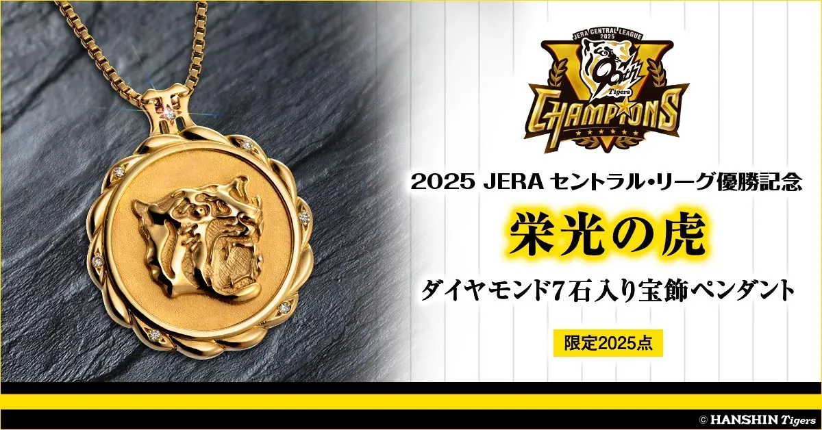 阪神タイガースの優勝記念ジュエリー。金のペンダントトップには虎の顔がデザインされ、ダイヤモンドが7石あしらわれている。限定2025点。