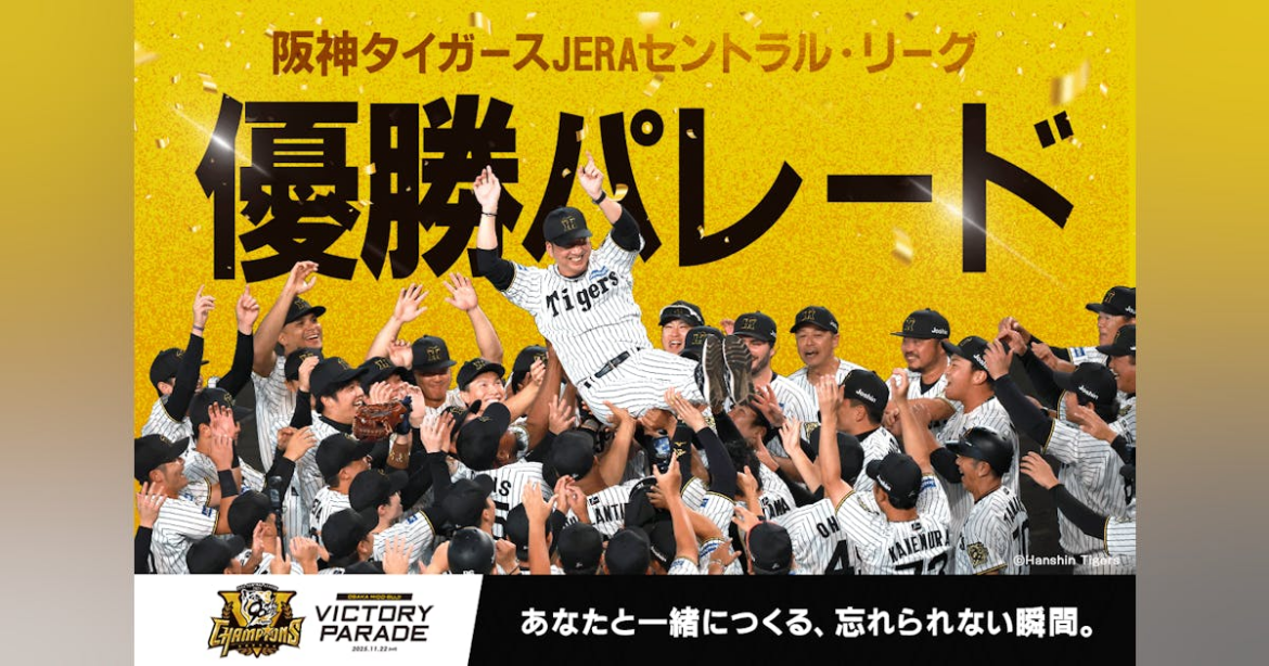 【あなたとつくる】阪神タイガース日本プロ野球史上最速リーグ優勝を祝うパレード - CAMPFIRE (キャンプファイヤー)