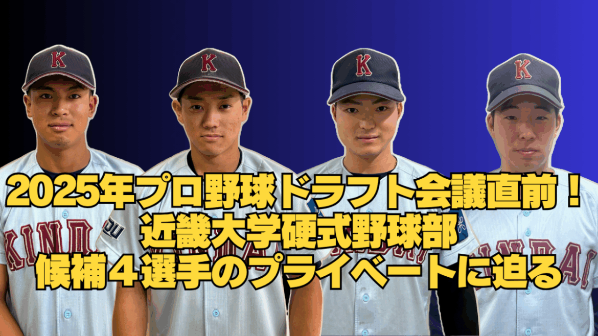 ドラフト直前!近大硬式野球部プロ志望4選手の素顔を調査 | Kindai Picks ドラフト直前!近大硬式野球部プロ志望4選手の素顔を調査 | Kindai Picks