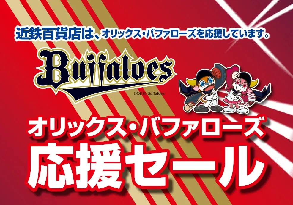 オリックス・バファローズ応援セール