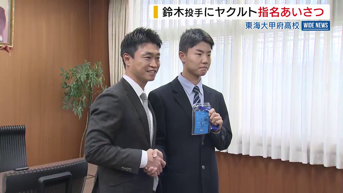 「200勝できる投手に」 鈴木蓮吾投手にヤクルト指名あいさつ 元メジャーリーガーが来校 東海大甲府高 山梨