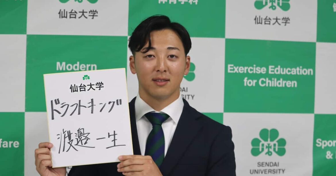 【ドラフト】仙台大・渡邉一生、オリックス育成4位指名に涙「指名されないと思って、耐えられなくて」最速153キロ左腕 - サンスポ
