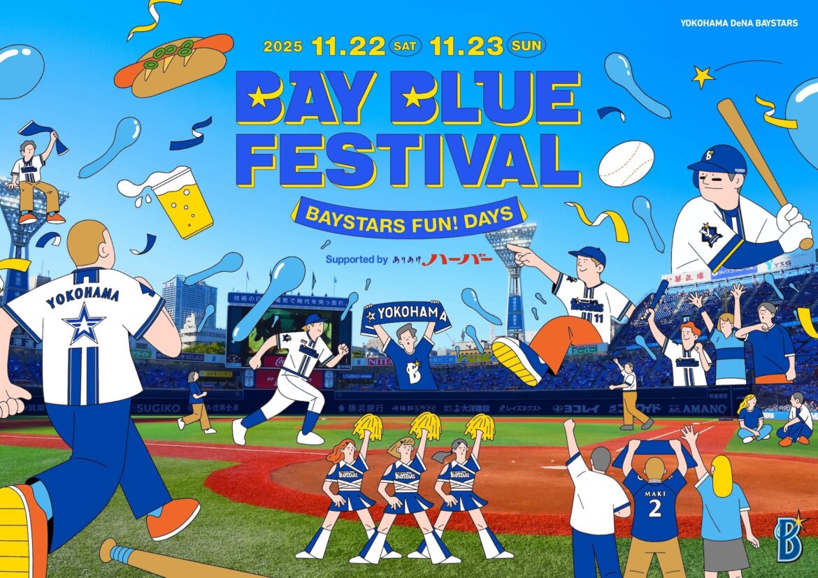 DeNA、11/22・23に『横浜DeNAベイスターズ BAY BLUE FESTIVAL 〜 BAYSTARS FUN! DAYS 〜 Supported by ありあけハーバー』を開催 DeNA、11/22・23に『横浜DeNAベイスターズ BAY BLUE FESTIVAL 〜 BAYSTARS FUN! DAYS 〜 Supported by ありあけハーバー』を開催