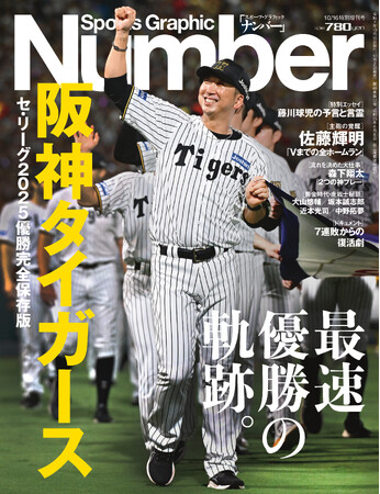 文藝春秋のスポーツ総合雑誌『Sports Graphic Number』』特別増刊号〈セ・リーグ2025優勝完全保存版〉「阪神タイガース 最速優勝の軌跡。」が10月2日(木)発売! (2025年10月5日) – エキサイトニュース 文藝春秋のスポーツ総合雑誌『Sports Graphic Number』』特別増刊号〈セ・リーグ2025優勝完全保存版〉「阪神タイガース 最速優勝の軌跡。」が10月2日(木)発売! (2025年10月5日) - エキサイトニュース