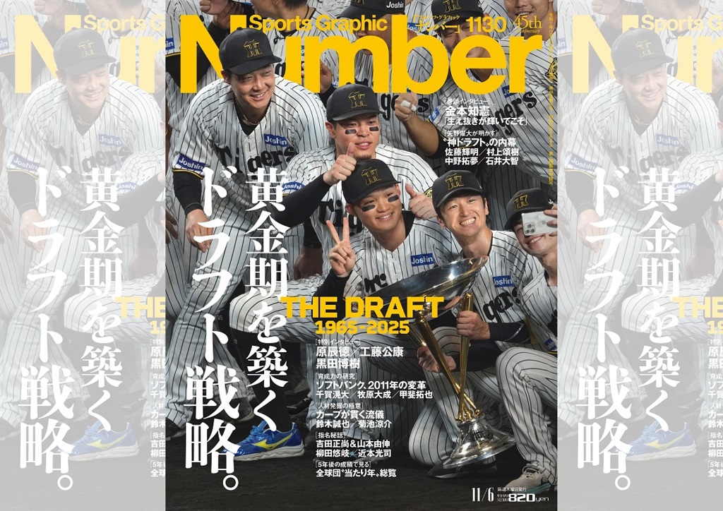 10月23日は「ドラフト会議」! “阪神ドラフト成功の裏”と黄金期を築く戦略とは|『Sports Graphic Number』1130号 | ほんのひきだし 『Sports Graphic Number』1130号「黄金期を築くドラフト戦略。 THE DRAFT 1965-2025」