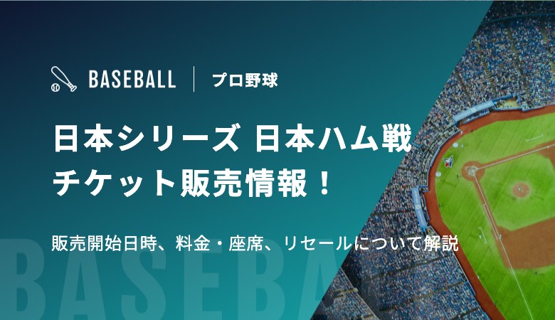 日本シリーズ 日本ハム戦チケット販売情報!販売開始日時、料金・座席、リセールについて解説 | スポカレブログ 日本シリーズ 日本ハム戦チケット販売情報!販売開始日時、料金・座席、リセールについて解説 | スポカレブログ