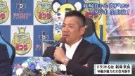 山﨑武司さん、中日ドラフト5位・新保茉良について言及する
