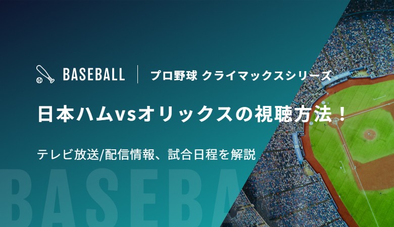 日本ハムvsオリックスの視聴方法!テレビ放送/配信情報、試合日程を解説|プロ野球 クライマックスシリーズ | スポカレブログ 日本ハムvsオリックスの視聴方法!テレビ放送/配信情報、試合日程を解説|プロ野球 クライマックスシリーズ | スポカレブログ