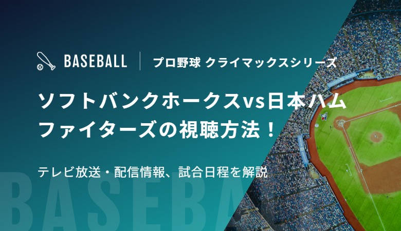 ソフトバンクホークスvs日本ハムファイターズの視聴方法!テレビ放送・配信情報、試合日程を解説|プロ野球 クライマックスシリーズ | スポカレブログ ソフトバンクホークスvs日本ハムファイターズの視聴方法!テレビ放送・配信情報、試合日程を解説|プロ野球 クライマックスシリーズ | スポカレブログ