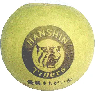 阪神タイガースのロゴが入った梨