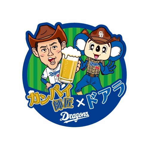 5月14日(水)の『ワンコインデー』で配布される「“カンパイ師匠×ドアラ”コラボキラキラステッカー」