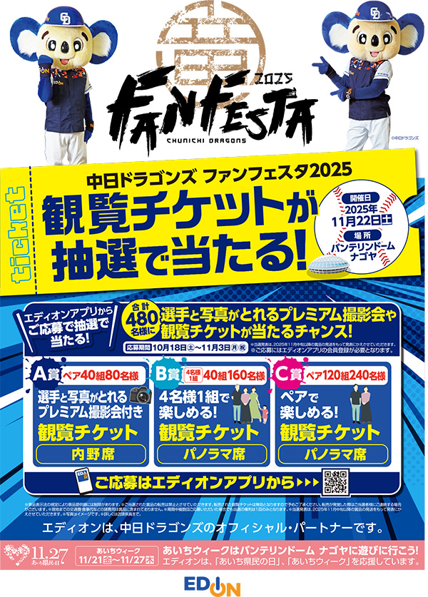エディオンアプリにて「中日ドラゴンズ ファンフェスタ2025」の観覧チケットが抽選で当たるキャンペーンを実施中!