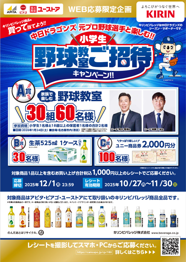 『キリンビバレッジ商品を買って当てよう！中日ドラゴンズ元プロ野球選手と楽しむ!!小学生野球教室ご招待キャンペーン』を実施中！