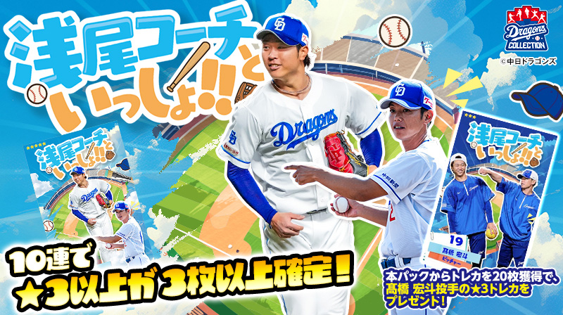 【ドラコレ】初の選手動画トレカ!YouTube企画「#一緒にどらほー」の選手ボイス付きトレカが登場!