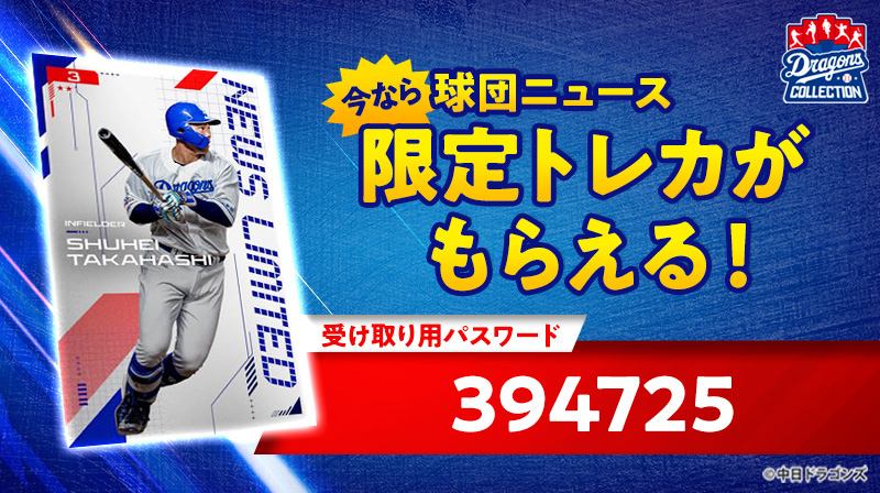 【ドラコレ】初の選手動画トレカ!YouTube企画「#一緒にどらほー」の選手ボイス付きトレカが登場!