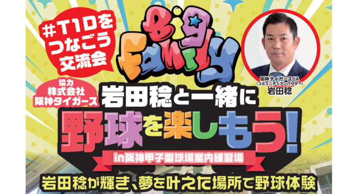 阪神タイガースCA岩田稔(株式会社Family Design M)主催阪神タイガース球団協力1型糖尿病の子ども・ご家族を招いての野球体験教室開催決定!! – 株式会社プランニングオフィスエスエムエスのプレスリリース 阪神タイガースCA岩田稔(株式会社Family Design M)主催阪神タイガース球団協力1型糖尿病の子ども・ご家族を招いての野球体験教室開催決定!! - 株式会社プランニングオフィスエスエムエスのプレスリリース