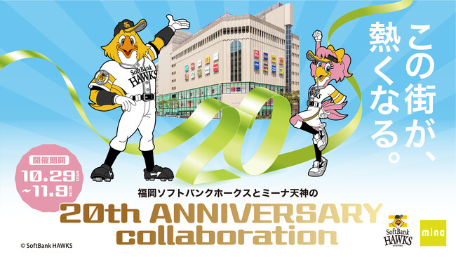 【10/29-11/9】ミーナ天神が20周年誕生祭を福岡ソフトバンクホークスとのコラボイベントとして開催! | 鹿児島・九州プレスリリース | 生活情報 | くらし 【10/29-11/9】ミーナ天神が20周年誕生祭を福岡ソフトバンクホークスとのコラボイベントとして開催! | 鹿児島・九州プレスリリース | 生活情報 | くらし