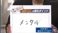 山﨑武司さん、中日・村松開人が来季活躍するために必要なことを語る
