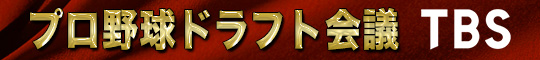 プロ野球ドラフト会議 2025 TBS