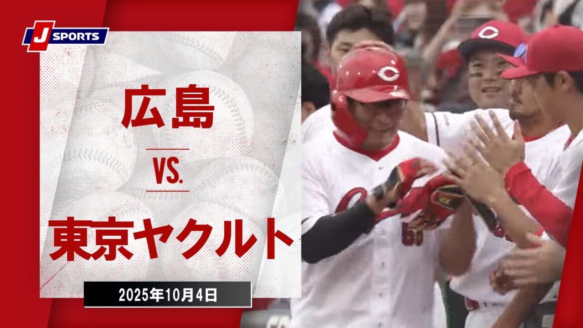 【ハイライト】広島東洋カープ vs. 東京ヤクルトスワローズ|プロ野球(NPB)(10月4日) – スポーツナビ「J SPORTS野球」 – スポーツナビ 【ハイライト】広島東洋カープ vs. 東京ヤクルトスワローズ|プロ野球(NPB)(10月4日) - スポーツナビ「J SPORTS野球」 - スポーツナビ