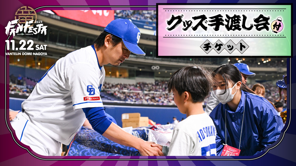 「グッズ手渡し会付チケット」