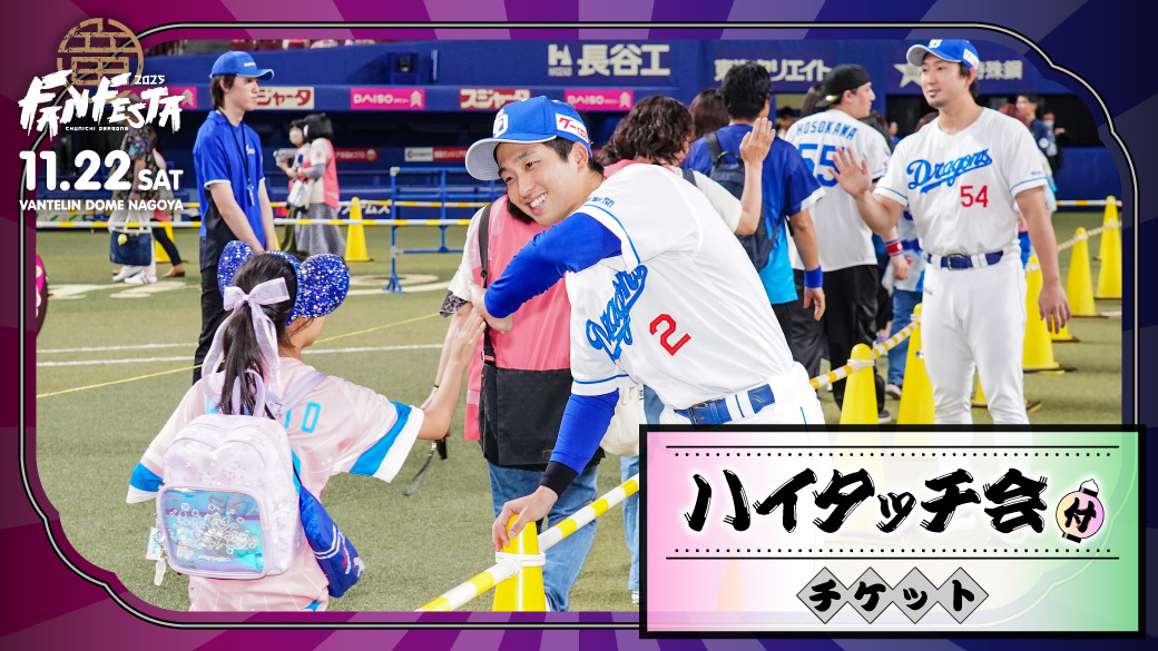 「ハイタッチ会付チケット」