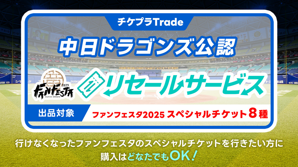 ドラゴンズ公認リセールサービスについて