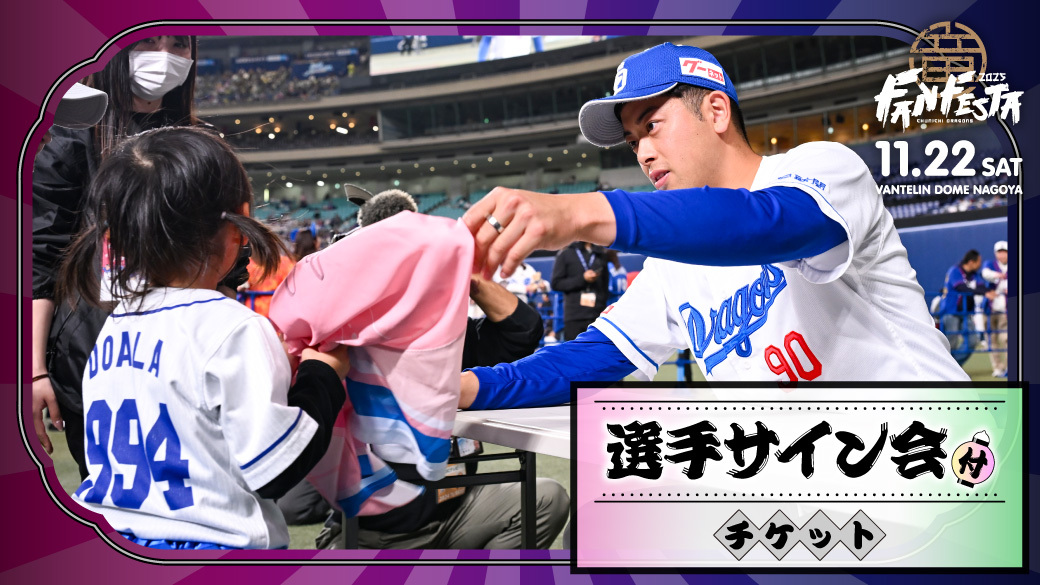 「選手サイン会付チケット」