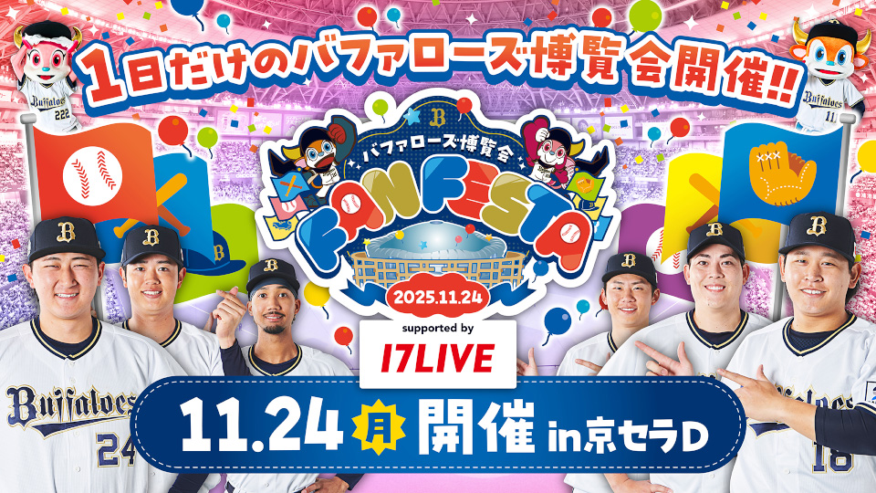 「Bs Fan-Festa2025 supported by 17LIVE」チケット情報&ゲストMC決定! 「Bs Fan-Festa2025 supported by 17LIVE」チケット情報&ゲストMC決定!
