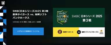 hanshin softbank u-next 20251028