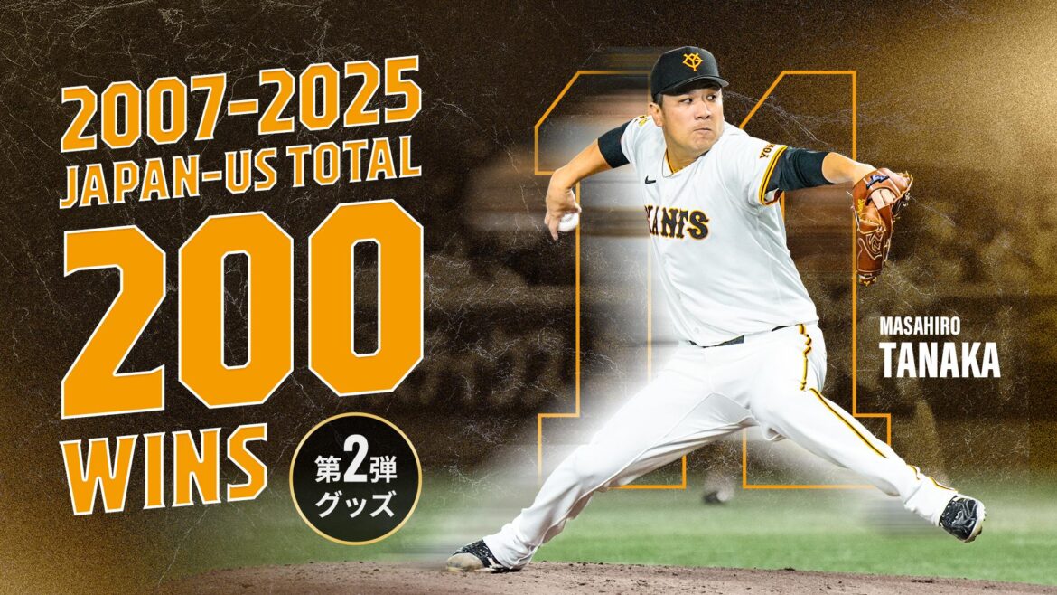 田中将投手「日米通算200勝」記念グッズ第2弾を発売 - giants.jp