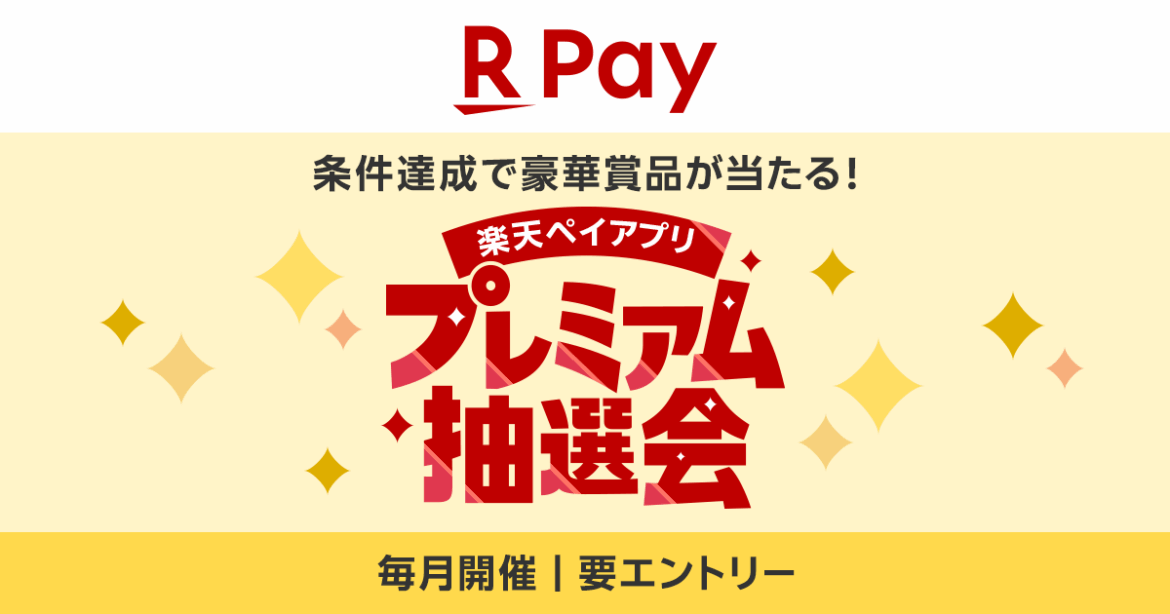 「楽天ペイ」アプリ、「楽天キャッシュ」や「楽天イーグルス」のグッズなどが当たる「楽天ペイ」アプリ プレミアム抽選会を実施 - 楽天ペイメント株式会社